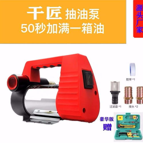 高效便捷的電動抽油泵 12V/24V/220V多電壓選擇，滿足多樣化需求