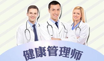 寧德市健康管理師證報名指南與報考要求詳解