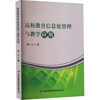 高校教育信息化管理與教學(xué)應(yīng)用 驅(qū)動(dòng)現(xiàn)代教育咨詢與管理的創(chuàng)新引擎