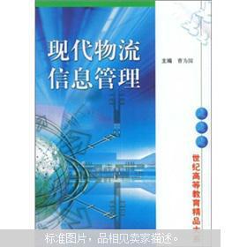 現代物流信息管理與教育啟示 基于《現代物流信息管理》的深度解讀